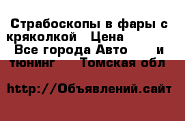 Страбоскопы в фары с кряколкой › Цена ­ 7 000 - Все города Авто » GT и тюнинг   . Томская обл.